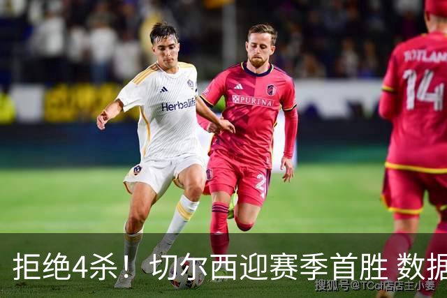 拒绝4杀！切尔西迎赛季首胜 数据力挺拿下苦主